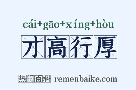 才高行厚是什么意思的图片